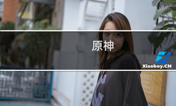 原神 人物怎么突破