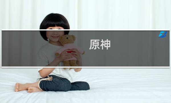 原神 仙灵 怎么找