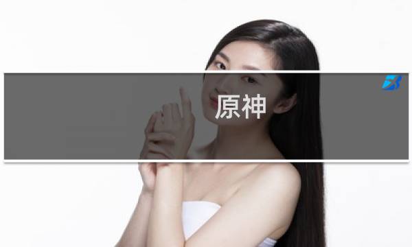 原神 传说任务怎么取消