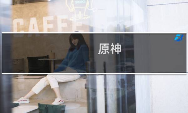 原神 偷书副本怎么打