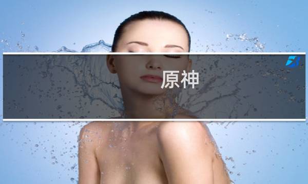 原神 像素太低怎么调整