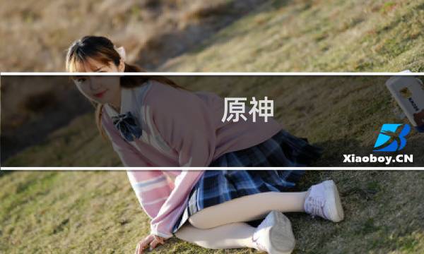 原神 元气 插画怎么画