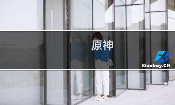 原神 刻晴怎么抽