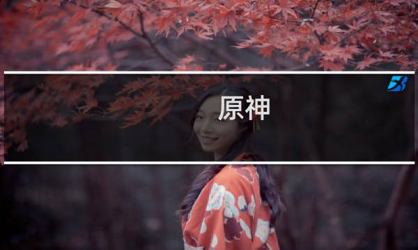 原神 千岩长枪怎么获得