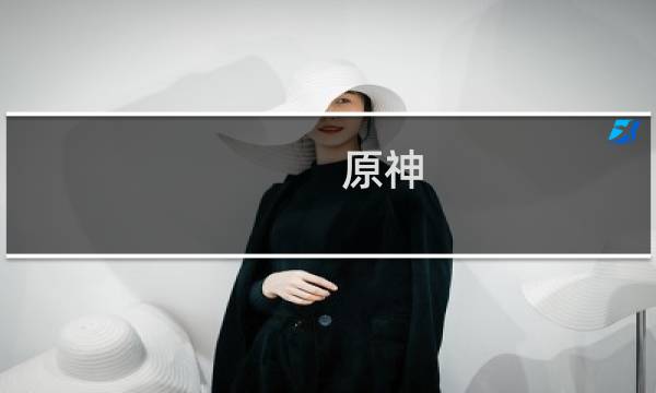 原神 双开同步怎么设置