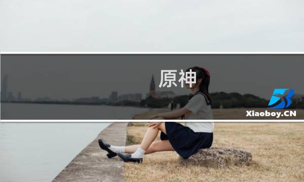 原神 双手剑原胚怎么用