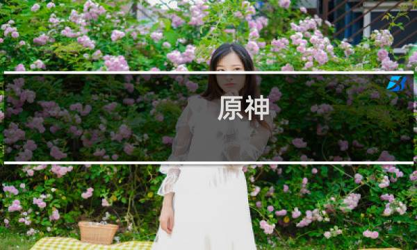 原神 后期怎么玩