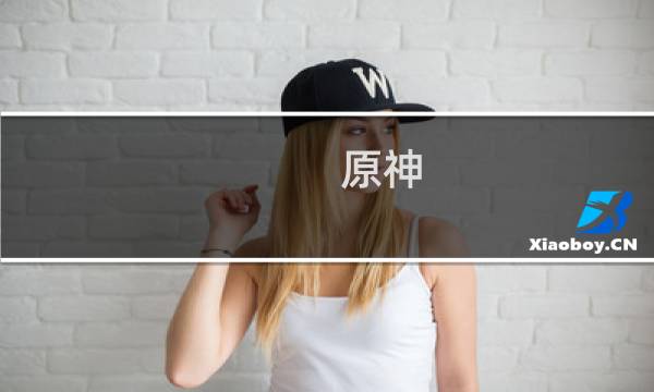 原神 命运怎么获得