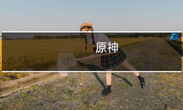 原神 地图蓝圈怎么打