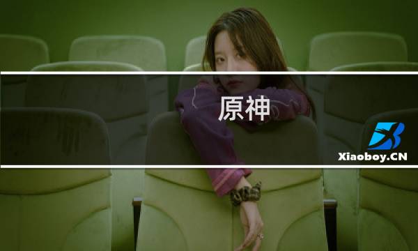 原神 大炮 怎么发射