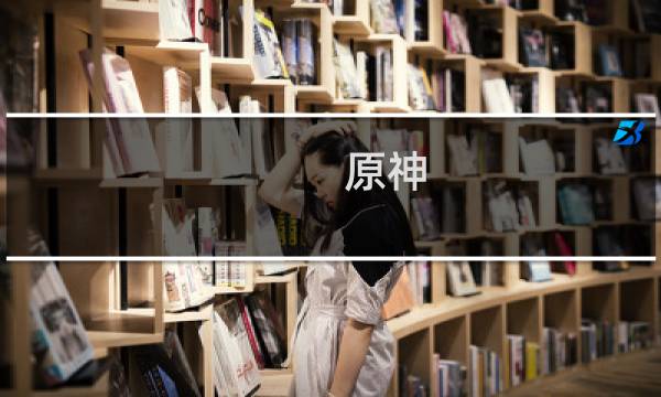 原神 女生怎么画可爱