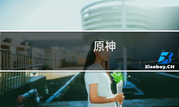 原神 对抗深渊怎么过