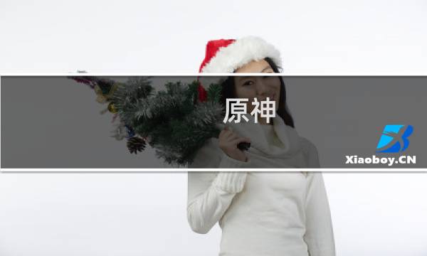 原神 小草神怎么培养