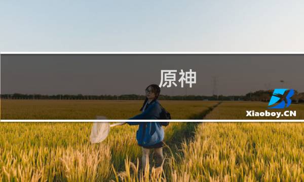 原神 少女怎么打
