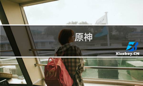 原神 开局怎么打雷神任务