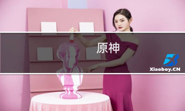 原神 怎么停下剧情模式