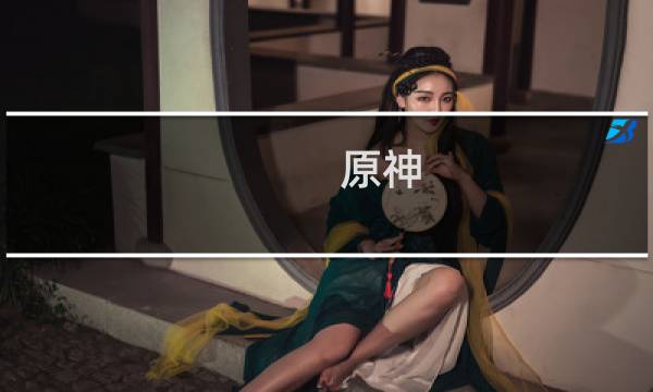 原神 怎么全屏