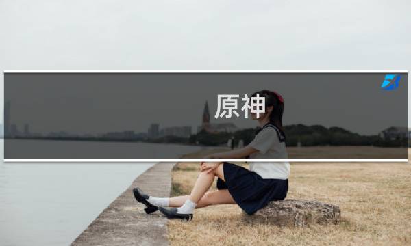 原神 怎么寻找探索遗迹