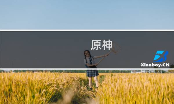 原神 怎么快速获得原石