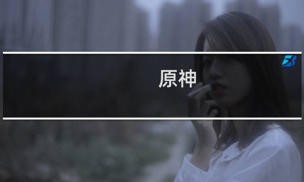 原神 怎么打火本