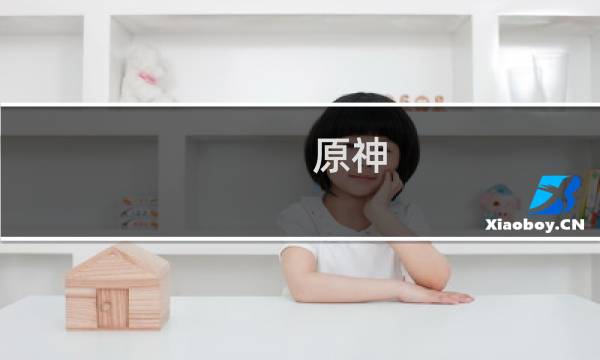 原神 怎么打羽球