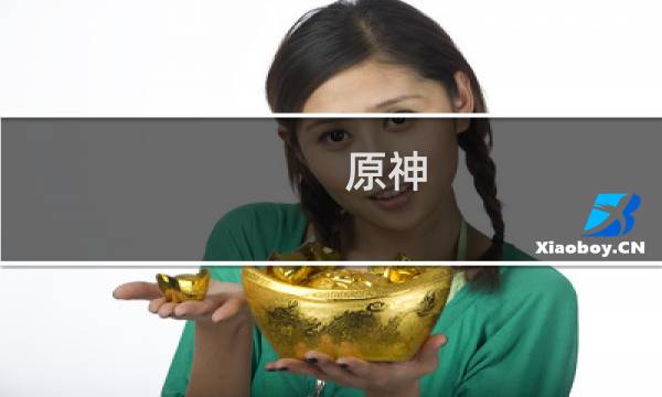 原神 怎么换角色