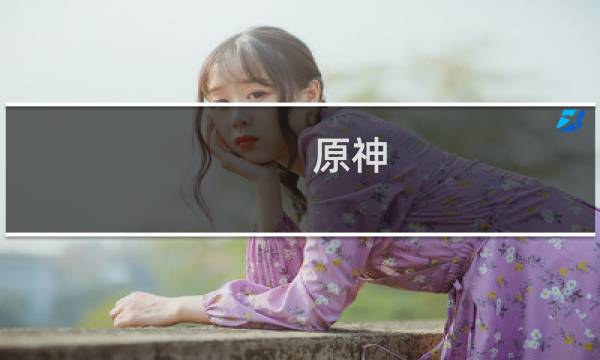 原神 怎么提升信任等阶