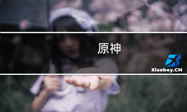 原神 怎么联机