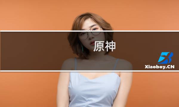 原神 怎么获得萝卜