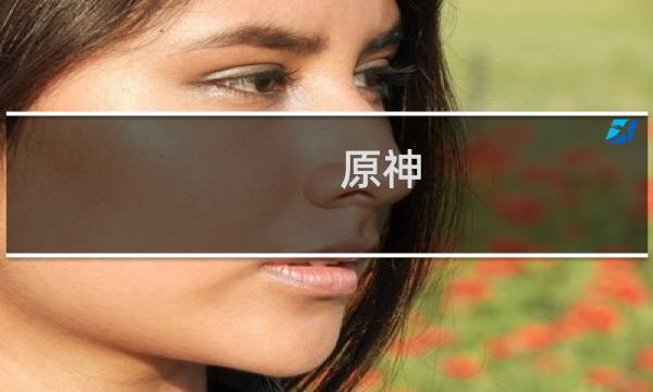 原神 怎么调整操作键位