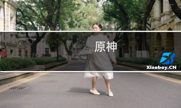 原神 怎么调整琴