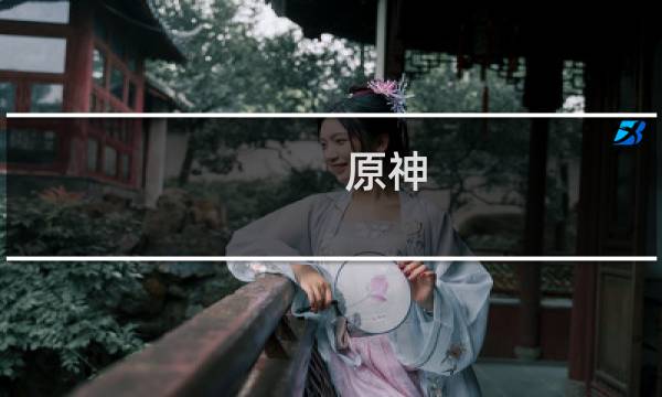原神 怎么飞起来