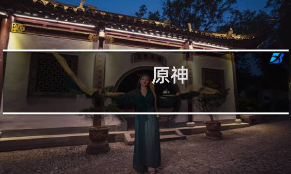 原神 怪物跳舞怎么跳