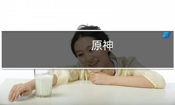原神 披萨怎么做