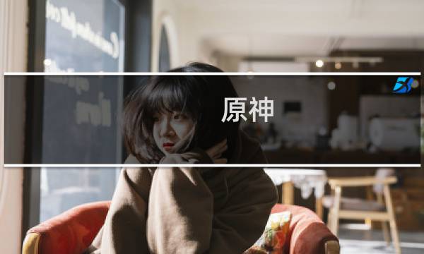 原神 新剧情 怎么过