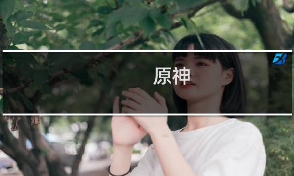 原神 晶核怎么获取