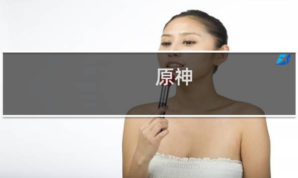 原神 暗影蠢动怎么打