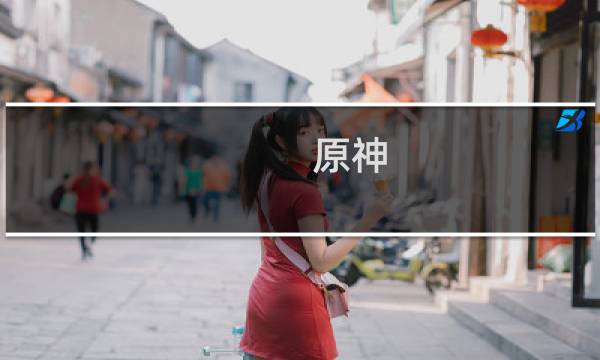 原神 武器怎么处理