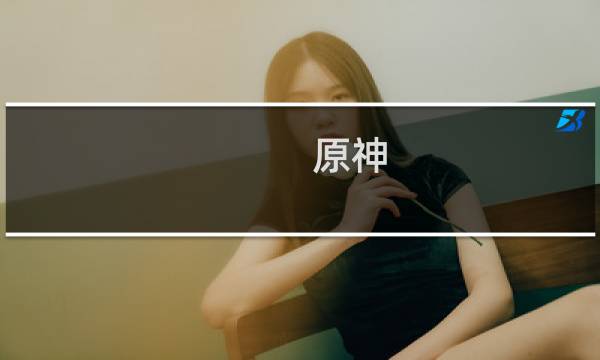 原神 水晶怎么采集