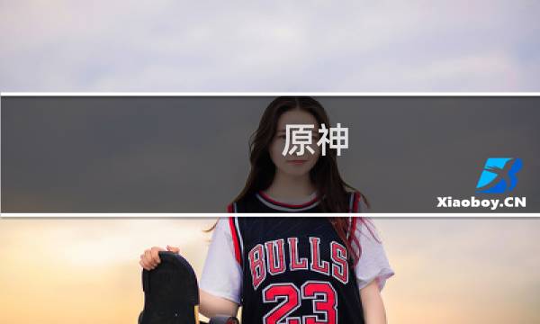 原神 玉碟怎么用