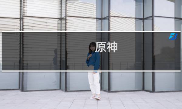 原神 男主角怎么领取