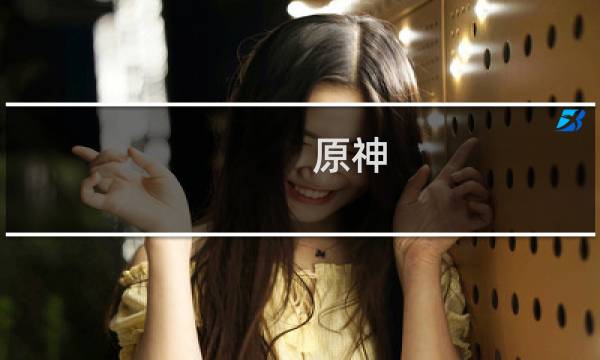 原神 画质加强怎么设置