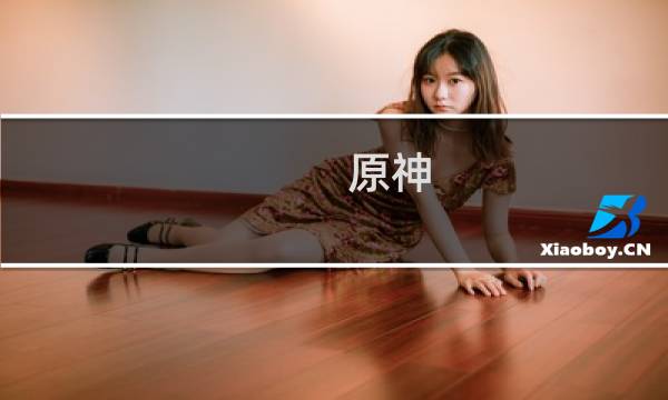 原神 祈福道具怎么用