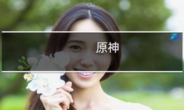 原神 神像怎么开