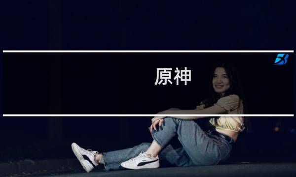 原神 稻妻打雷怎么去掉