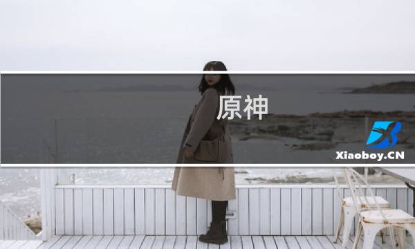 原神 等量交换怎么触发