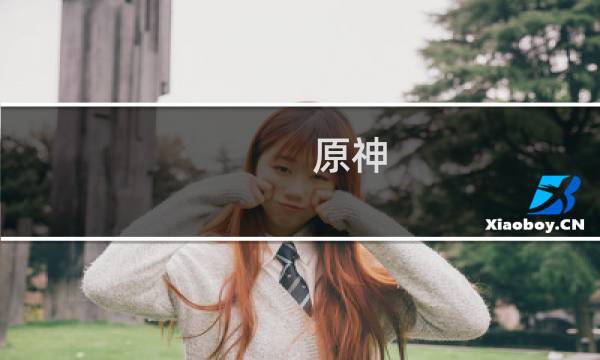 原神 签名神子怎么获得