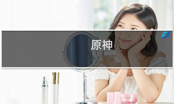 原神 红色染料怎么获得