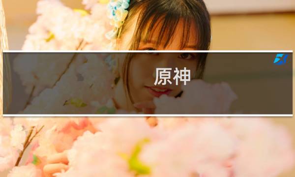 原神 组队 技能怎么设置