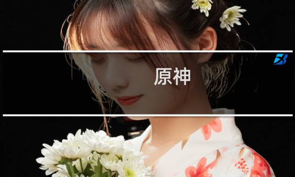 原神 胡桃大招怎么蒸发